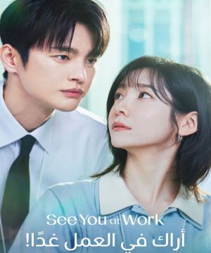 See You at Work Tomorrow! 2026 مسلسل أراك في العمل غدًا الكوري مترجم