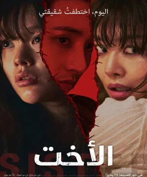 Sister 2026 فيلم الأخت الكوري مترجم