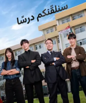 Teach You a Lesson 2026 مسلسل سنلقّنكم درسًا الكوري مترجم
