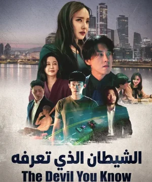 The Devil You Know 2026 فيلم الشيطان الذي تعرفه الكوري مترجم