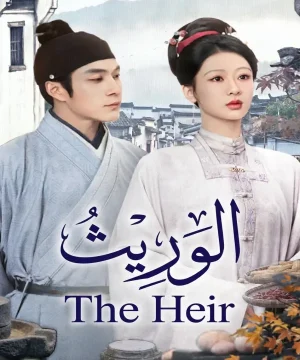 The Heir 2026 مسلسل الوريث الصيني مترجم