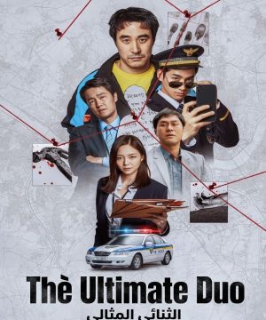 The Ultimate Duo 2026 فيلم الثنائي المثالي الكوري مترجم
