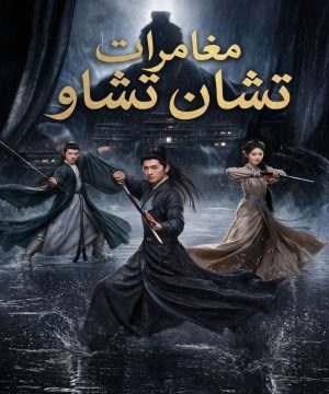 Zhan Zhao Adventures 2026 مسلسل مغامرات تشان تشاو الصيني مترجم