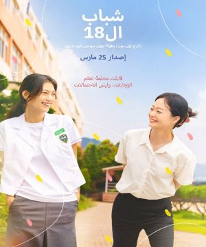 2026 18Youth فيلم شباب ال18 الكوري 2026 مترجم