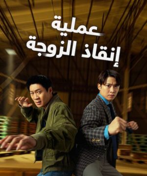 Husbands in Action 2026 فيلم عملية إنقاذ الزوجة الكوري مترجم