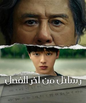 Notes from the Last Row ح2 مسلسل رسائل من آخر الفصل الحلقة 2 مترجمة