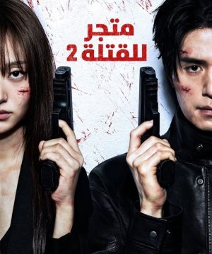 A Shop for Killers 2 مسلسل متجر للقتلة الجزء ال2 الكوري 2026 مترجم