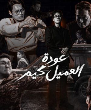 Agent Kim Reactivated 2026 مسلسل عودة العميل كيم الكوري مترجم