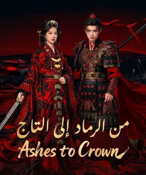 Ashes to Crown 2026 مسلسل من الرماد إلى التاج الصيني مترجم