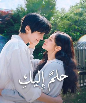 ح11 مسلسل حلمٌ إليك Dream to You الحلقة 11 مترجمة