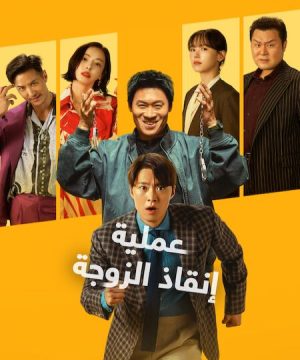 Husbands in Action 2026 فيلم عملية إنقاذ الزوجة الكوري مترجم