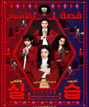 Idiot Girls and School Ghost 2: Teaching Practice فيلم الفتيات الحمقاوات وشبح المدرسة 2: التدريب العملي 2026 مترجم