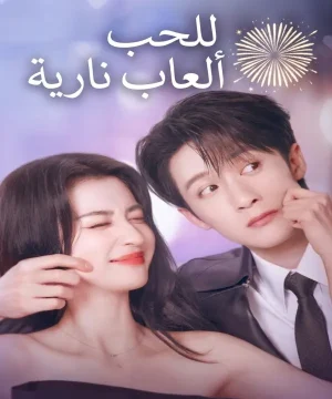 Love Has Fireworks 2026 مسلسل للحب ألعاب نارية الصيني مترجم