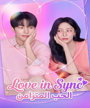 مسلسل الحب المتزامن Love in Sync 2026 الكوري مترجم