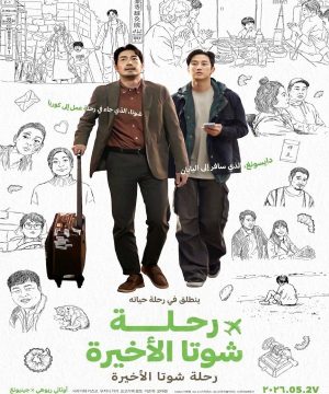 2026 Mr. Shota’s Last Business Trip فيلم رحلة شوتا الأخيرة الكوري مترجم