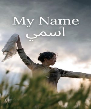 My Name 2026 فيلم اسمي الكوري مترجم
