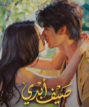 Never-Ending Summer ح2 مسلسل صيف أبدي الحلقة 2 مترجمة
