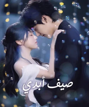 Never-Ending Summer 2026 مسلسل صيف أبدي الصيني مترجم