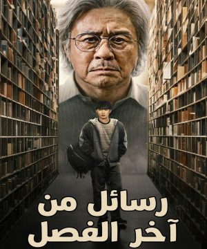 Notes from the Last Row 2026 مسلسل رسائل من آخر الفصل الكوري مترجم