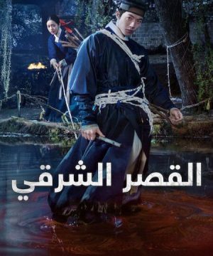 The East Palace 2026 مسلسل القصر الشرقي الكوري مترجم