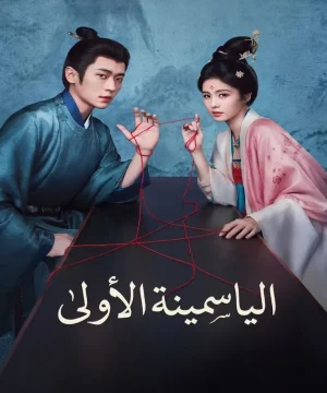 The First Jasmine 2026 مسلسل الياسمينة الأولى الصيني مترجم