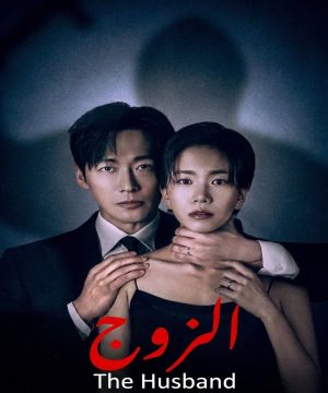 The Husband 2026 مسلسل الزوج الكوري مترجم