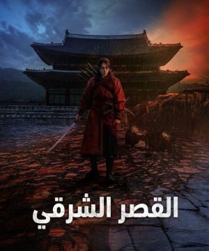 The East Palace ح4 مسلسل القصر الشرقي الحلقة 4 مترجمة