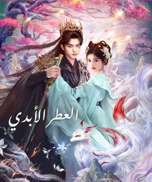 The Eternal Fragrance 2026 مسلسل العطر الأبدي الصيني مترجم