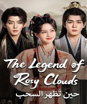 The Legend of Rosy Clouds 2026 مسلسل حين تظهر السحب الصيني مترجم