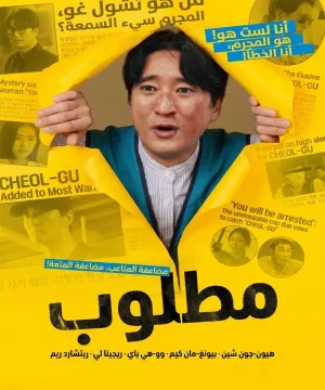 Wanted 2026 فيلم مطلوب الكوري مترجم