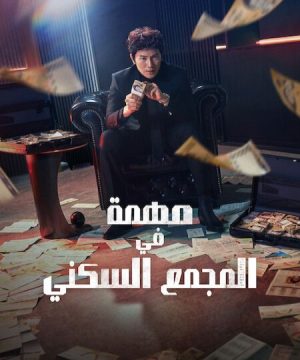 The Apartment Job 2026 مسلسل مهمة في المجمع السكني الكوري مترجم