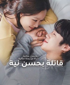 ح6 مسلسل قاتلة بحسن نية A Bona Fide Killer الحلقة 6 مترجمة