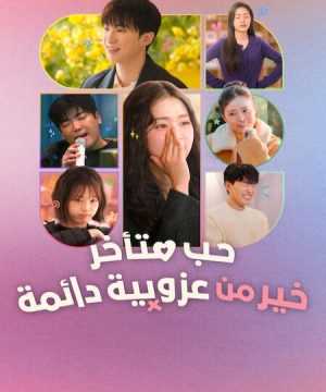 Better Late Than Single 2 برنامج حب متأخر خير من عزوبية دائمة الموسم ال2 مترجم