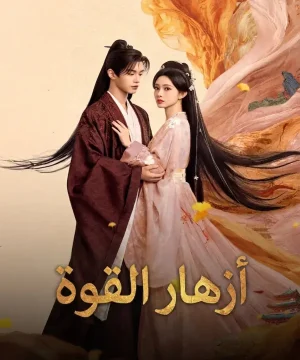 Blossoms of Power ح27 مسلسل أزهار القوة الحلقة 27 مترجمة
