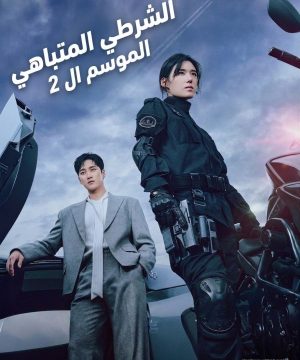 Flex X Cop 2 مسلسل الشرطي المتباهي الموسم ال 2 الكوري مترجم