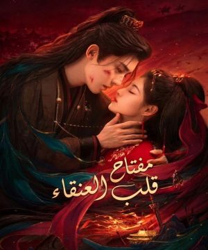 2026 Key to the Phoenix Heart مسلسل مفتاح قلب العنقاء الصيني مترجم