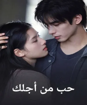 مسلسل حب من أجلك 2026 Love for You الصيني مترجم