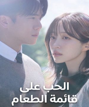 Love on the Menu ح7 مسلسل الحب على قائمة الطعام الحلقة 7 مترجمة