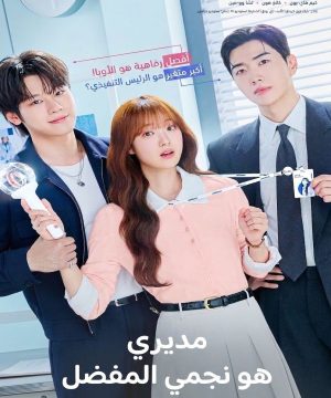ح4 مسلسل مديري هو نجمي المفضل My Bias, My Boss الحلقة 4 مترجمة