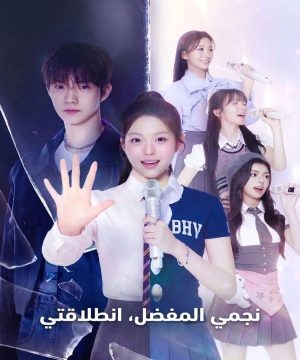 My Idol, My Debut ح3 مسلسل نجمي المفضل، انطلاقتي الحلقة 3 مترجمة