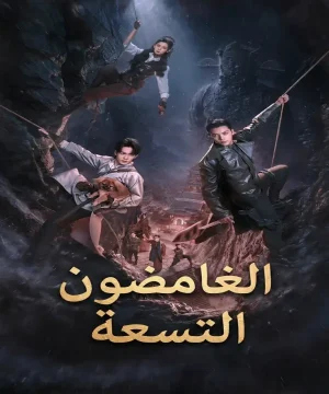 Mystic Nine ح29 مسلسل الغامضون التسعة الحلقة 29 مترجمة