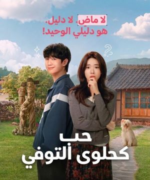 Our Sticky Love ح1 مسلسل حب كحلوى التوفي الحلقة 1 مترجمة