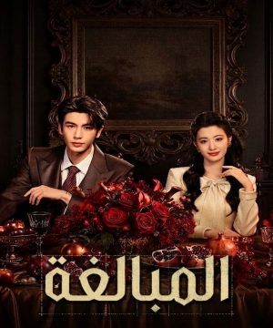2026 Overdo مسلسل المبالغة الصيني مترجم