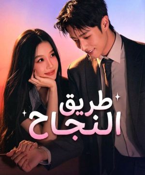 مسلسل طريق النجاح Road to Success الصيني 2026 مترجم
