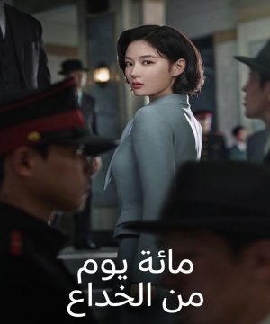 100Days of Deception 2026 مسلسل مائة يوم من الخداع الكوري مترجم