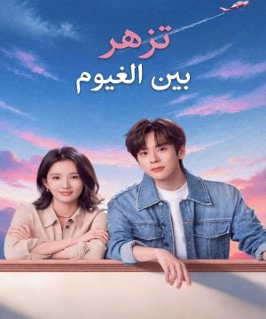 Blossom through the Cloud ح1 مسلسل تزهر بين الغيوم الحلقة 1 مترجمة