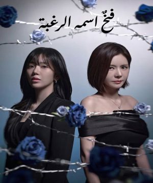 A Trap Called Desire ح5 مسلسل فخٌ اسمه الرغبة الحلقة 5 مترجمة