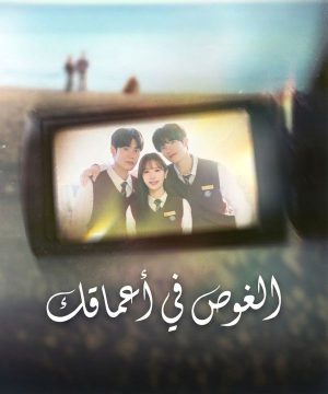 Dive into You 2026 مسلسل الغوص في أعماقك الكوري مترجم