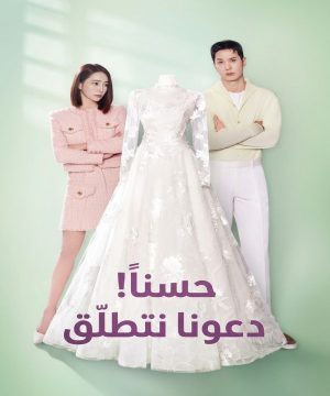 OK! Let’s Get Divorced ح1 مسلسل حسناً! دعونا نتطلّق الحلقة 1 مترجمة