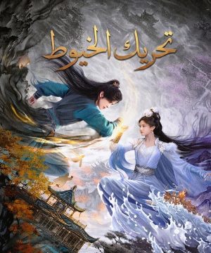 Pull Strings ح9 مسلسل تحريك الخيوط الحلقة 9 مترجمة
